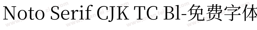 Noto Serif CJK TC Bl字体转换